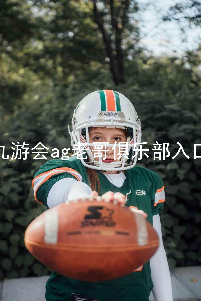 九游会ag老哥俱乐部入口