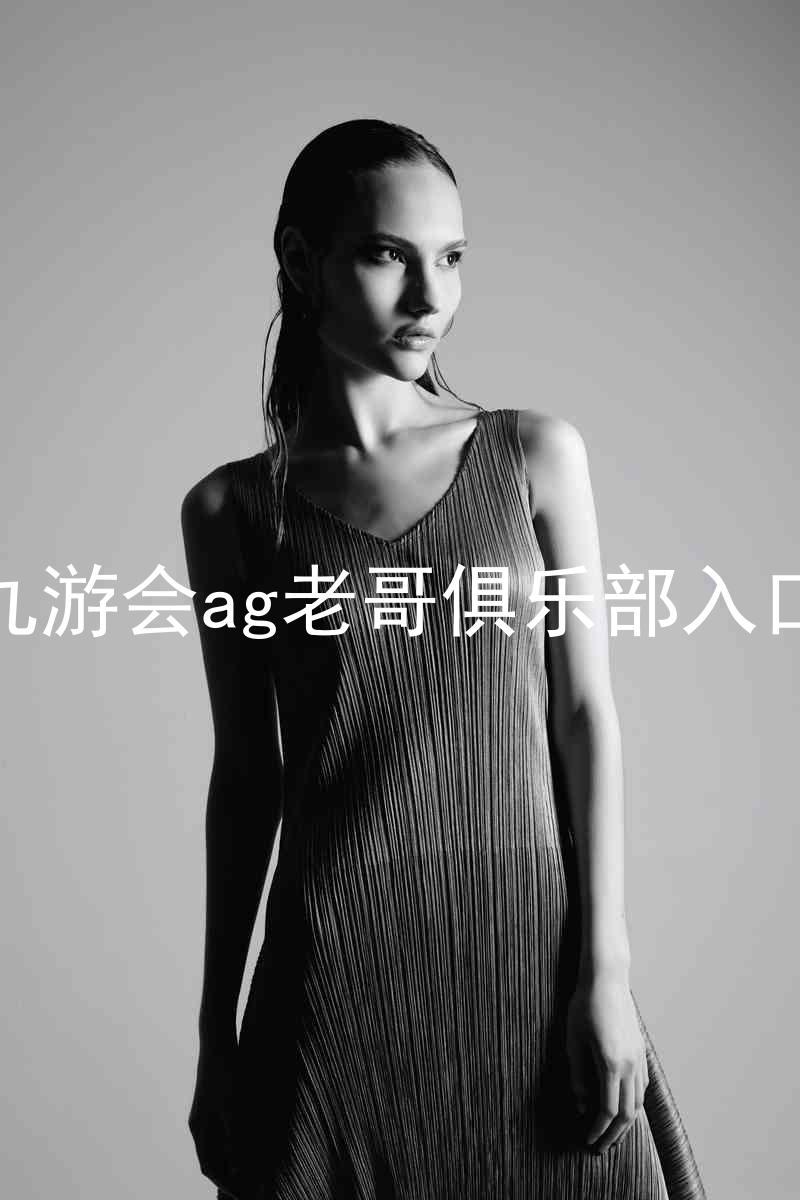 九游会ag老哥俱乐部入口
