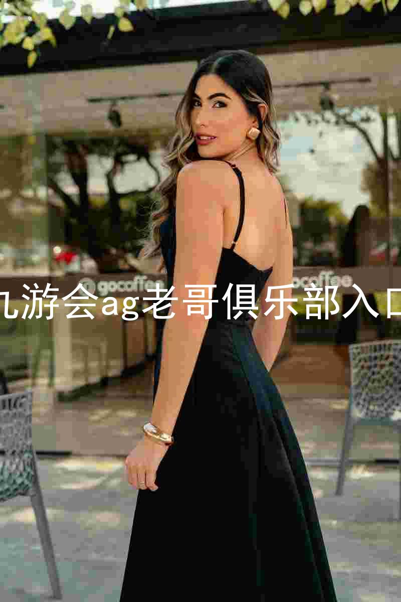 九游会ag老哥俱乐部入口