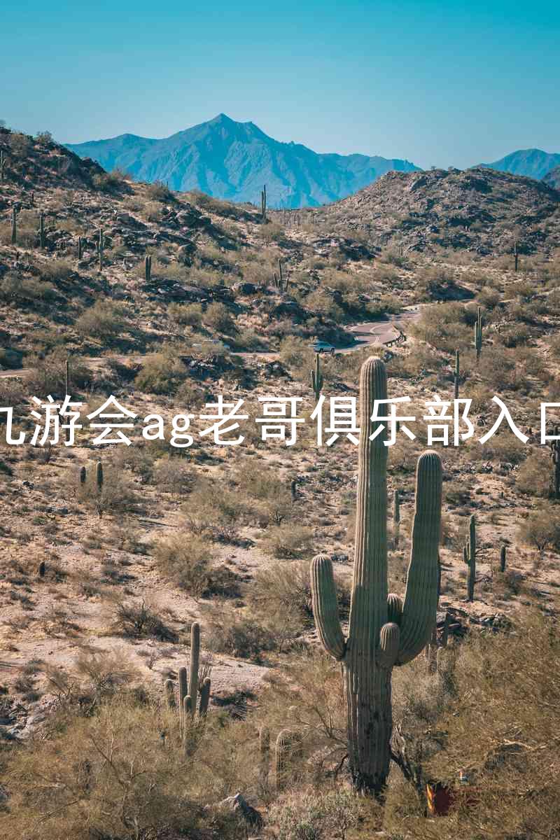 九游会ag老哥俱乐部入口
