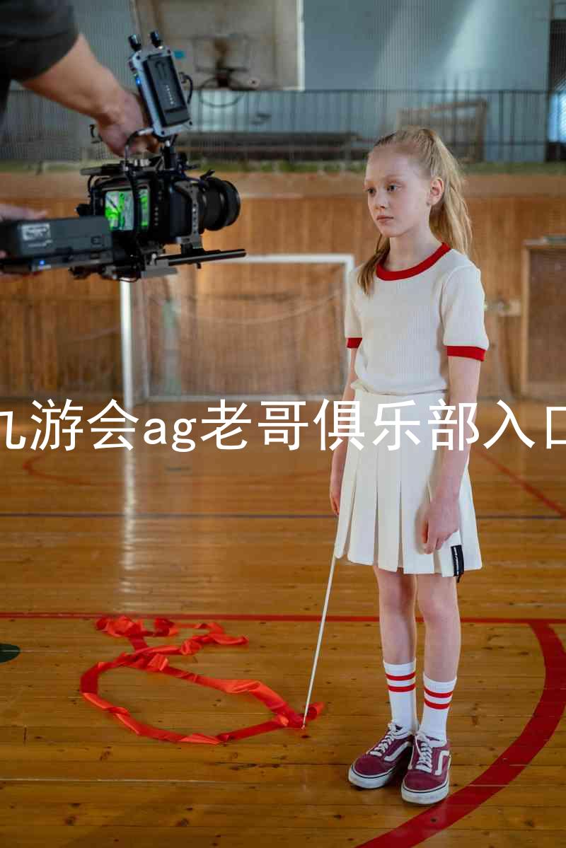 九游会ag老哥俱乐部入口