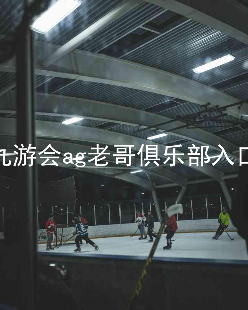 九游会ag老哥俱乐部入口