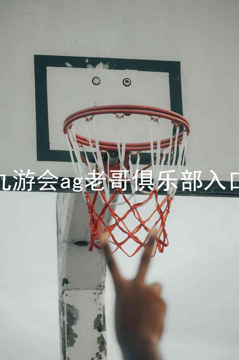 九游会ag老哥俱乐部入口