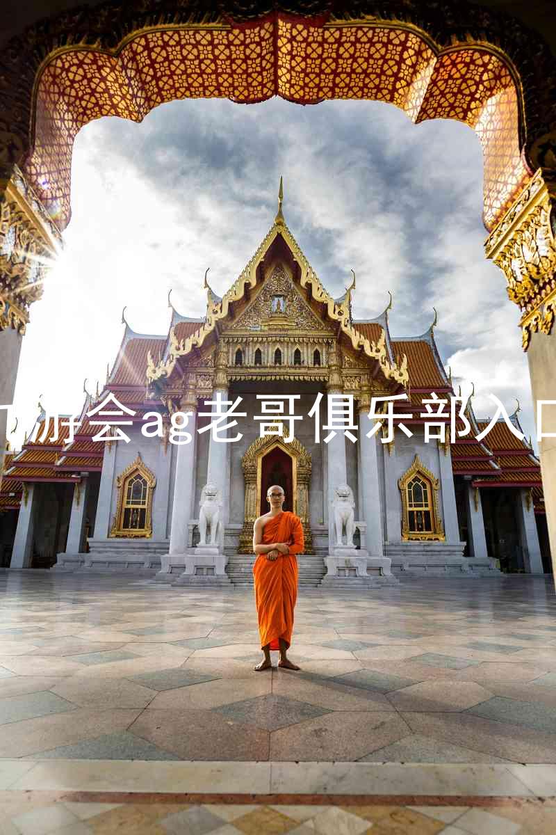九游会ag老哥俱乐部入口
