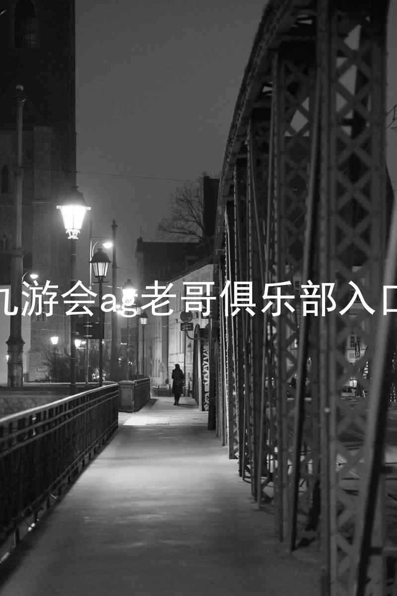 九游会ag老哥俱乐部入口