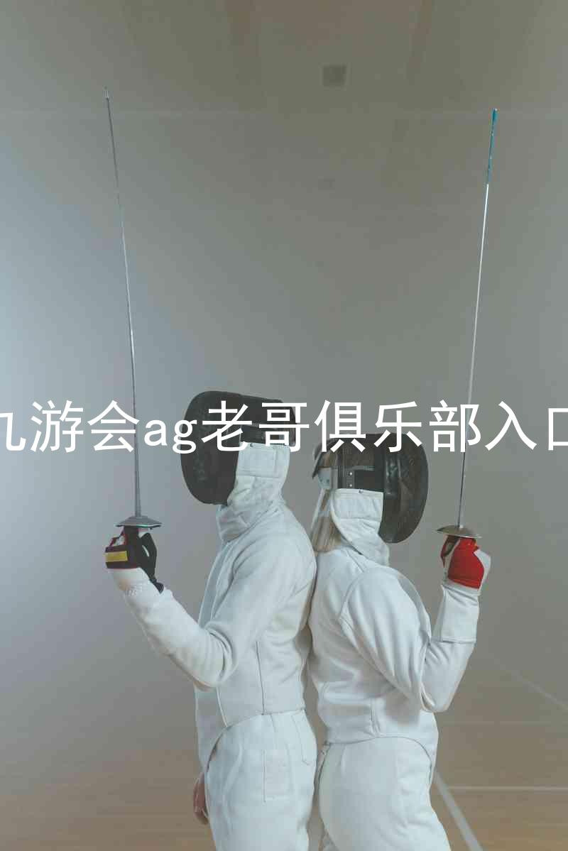 九游会ag老哥俱乐部入口