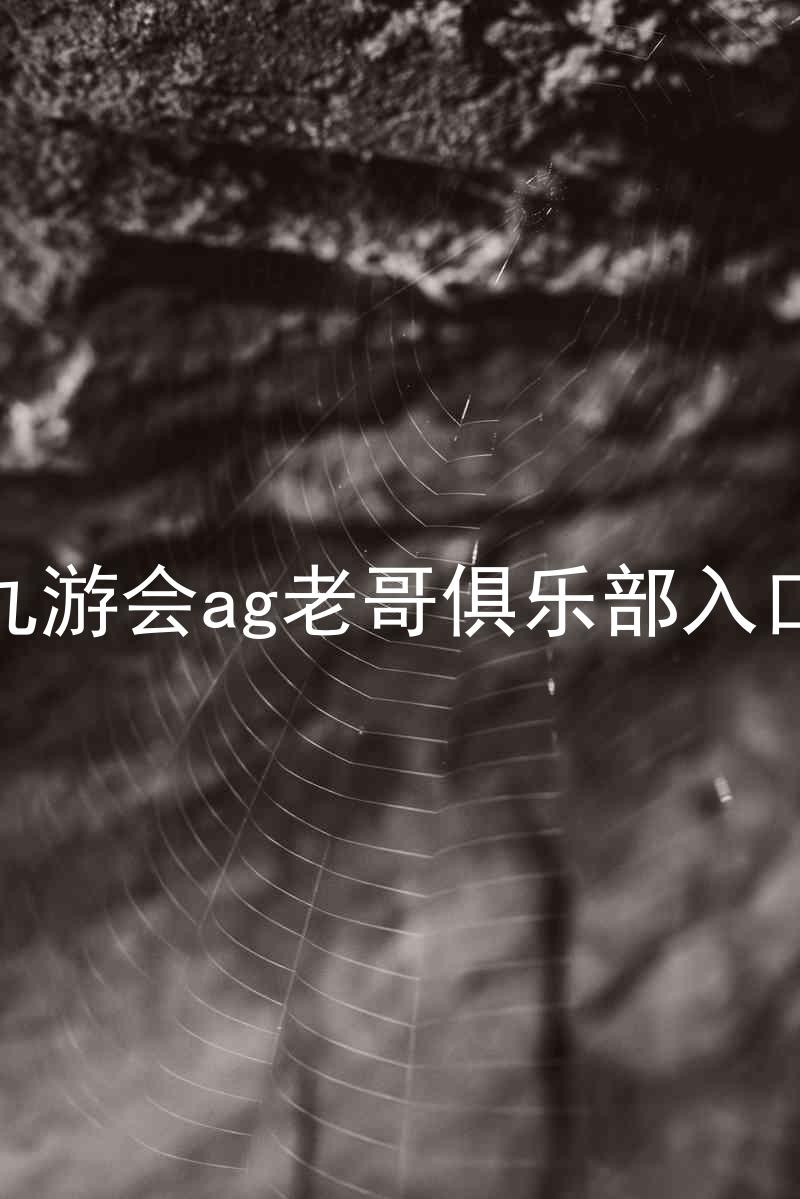 九游会ag老哥俱乐部入口