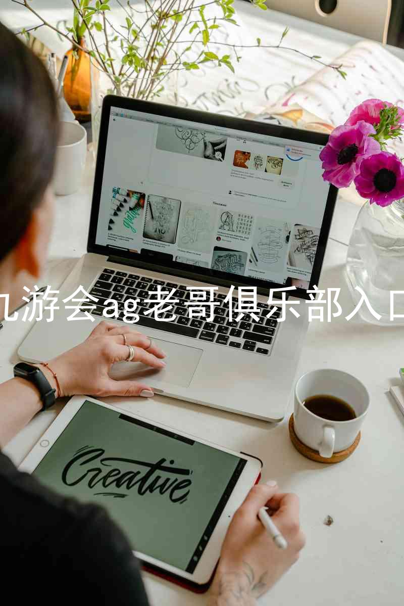 九游会ag老哥俱乐部入口