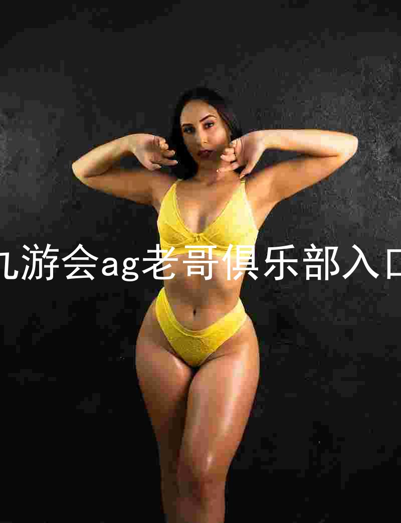 九游会ag老哥俱乐部入口