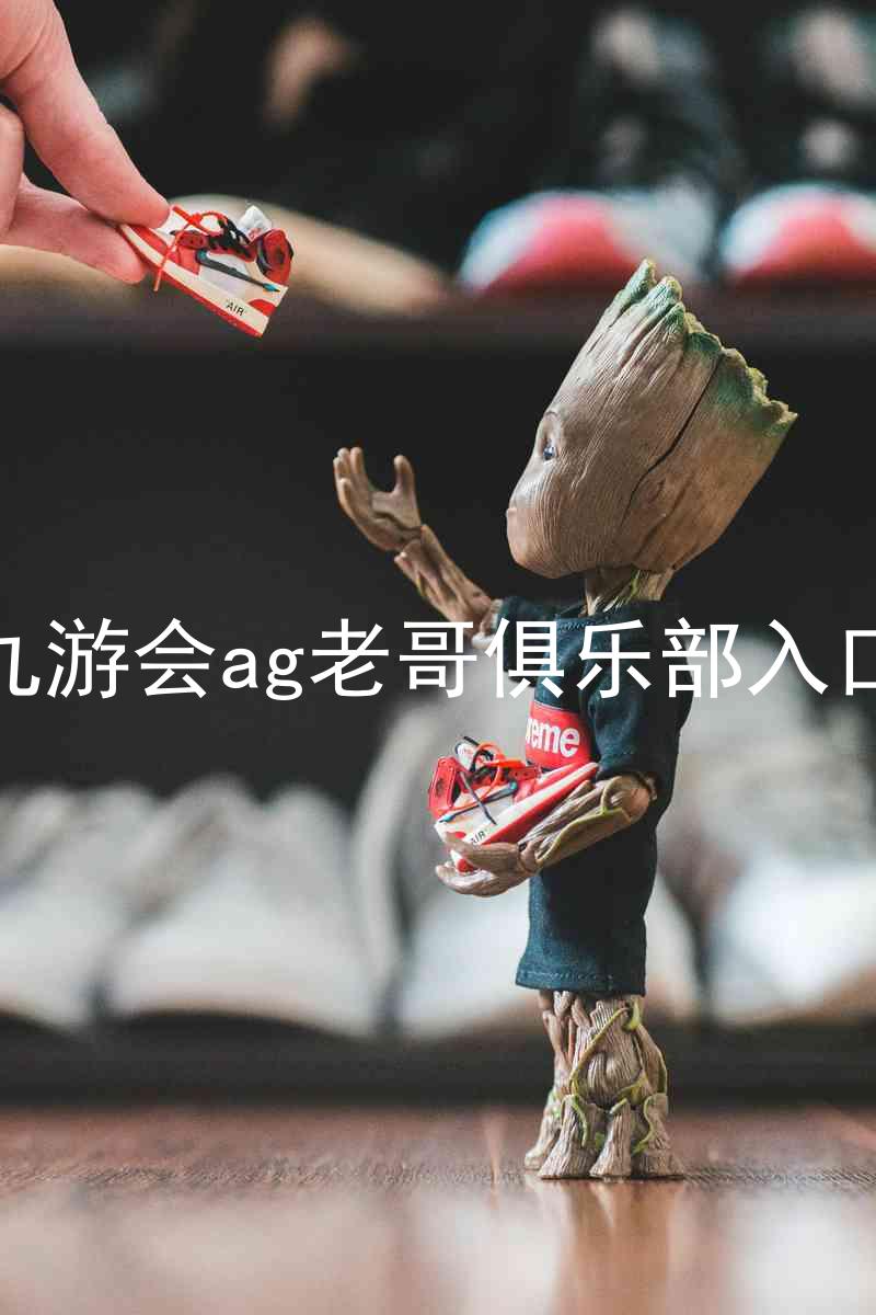 九游会ag老哥俱乐部入口