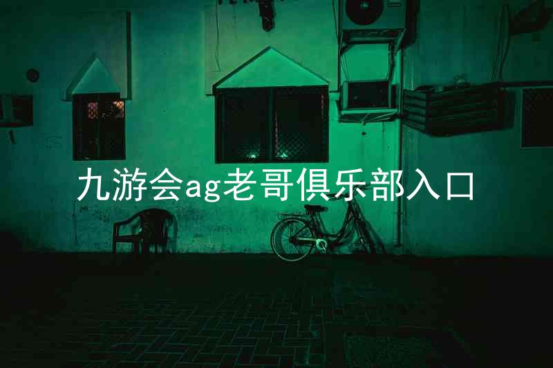 九游会ag老哥俱乐部入口