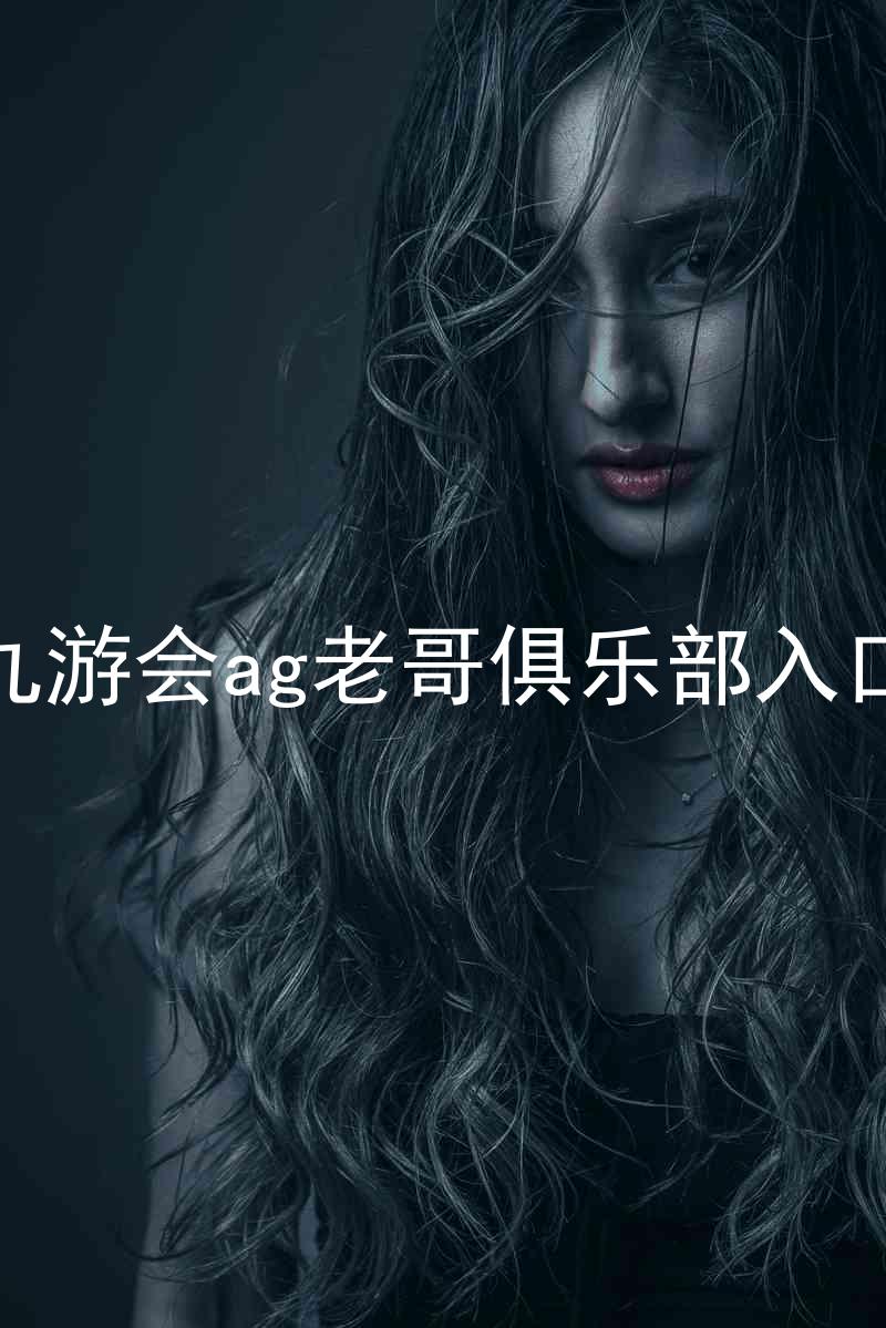 九游会ag老哥俱乐部入口