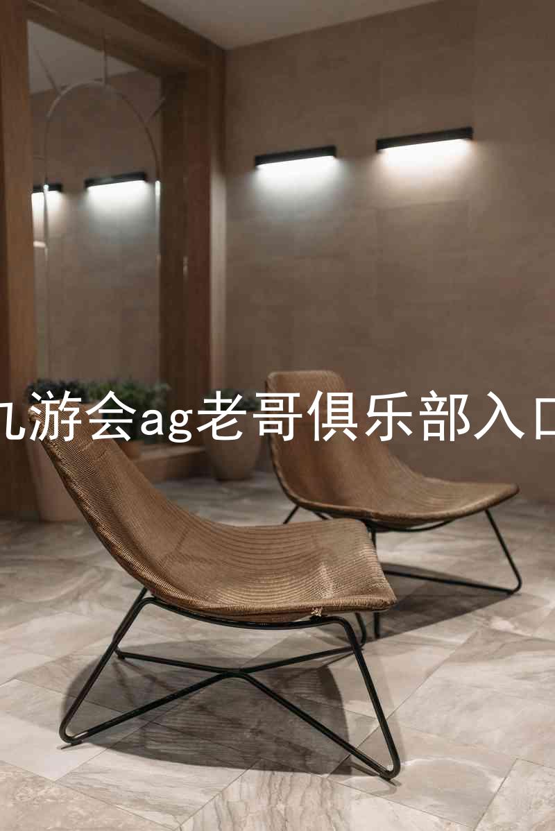 九游会ag老哥俱乐部入口