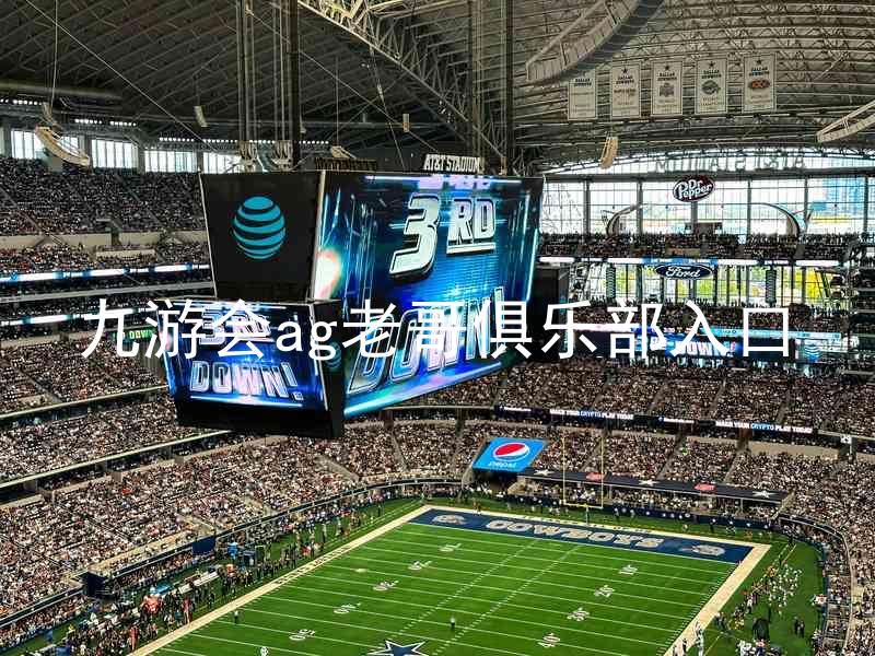 九游会ag老哥俱乐部入口