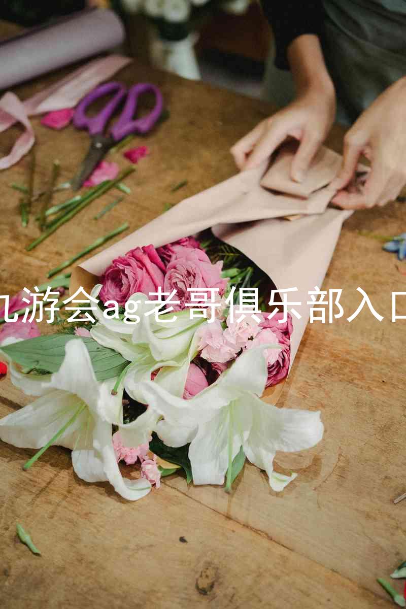 九游会ag老哥俱乐部入口