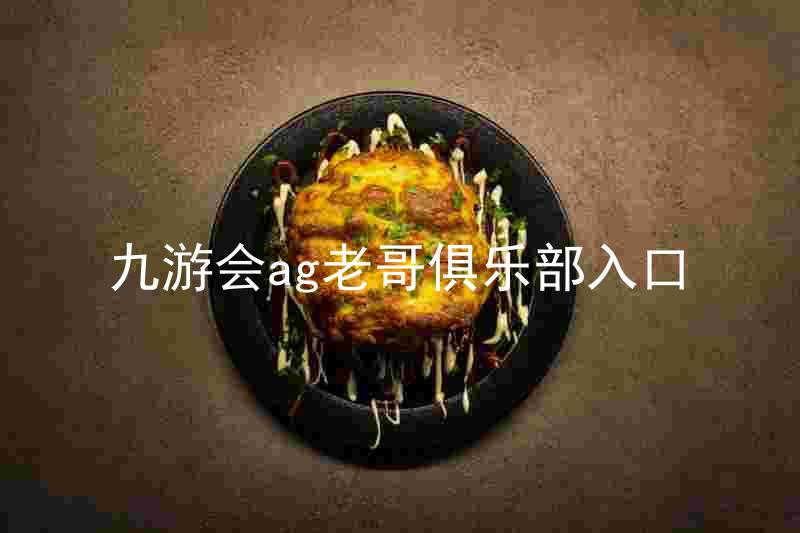 九游会ag老哥俱乐部入口
