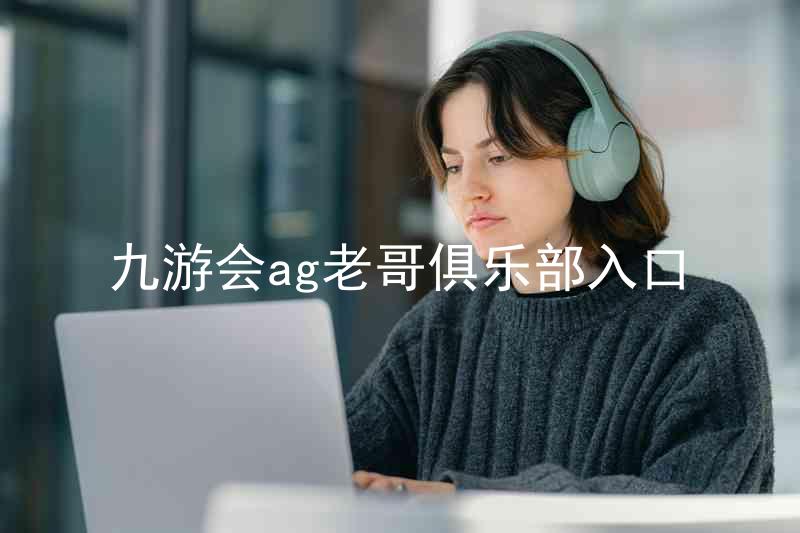 九游会ag老哥俱乐部入口